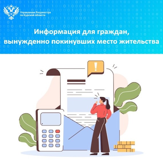 Информация для граждан, вынужденно покинувшим место жительства.