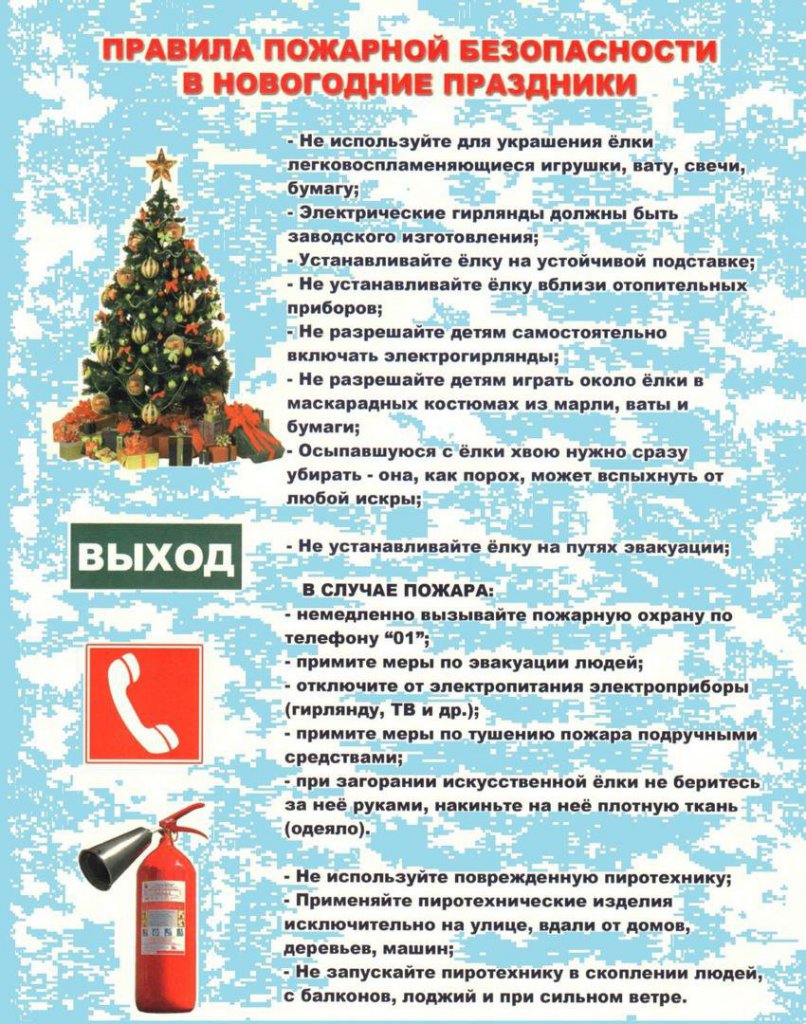 О мерах пожарной безопасности в новогодние праздники.