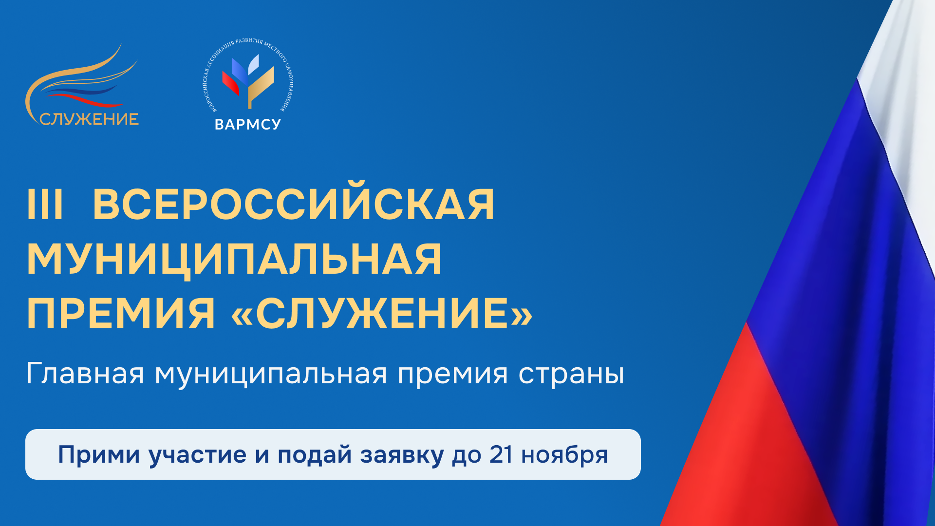 В рамках проведения Всероссийской муниципальной премии «Служение» (далее – Премия), которая проводится по поручению Президента Российской Федерации Владимира Путина и присваивается выдающимся представителям муниципального сообщества - служащим, которые вн.