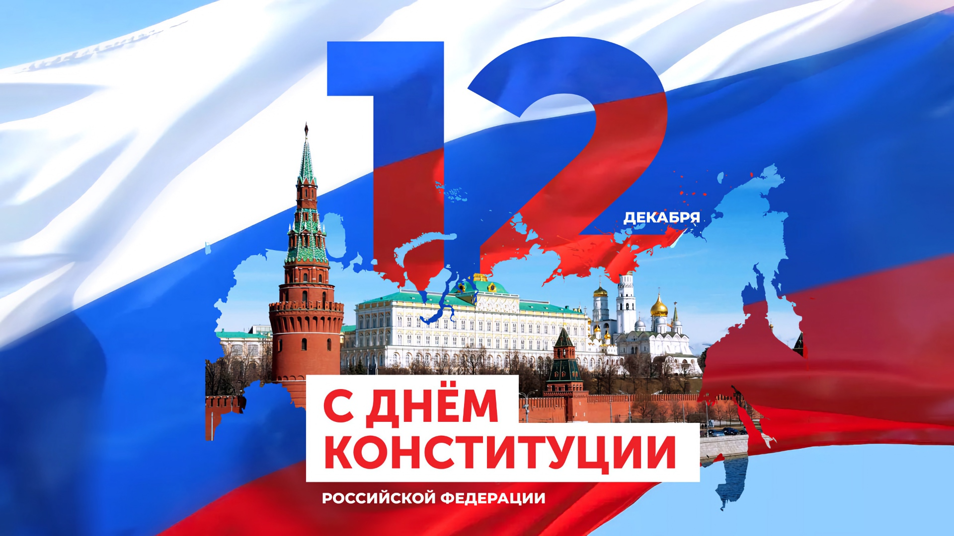 С  Днём Конституции Российской Федерации!.